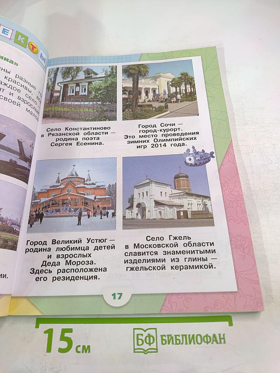 Окружающий мир 1 класс Часть 1