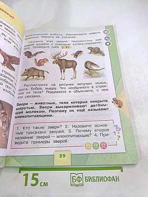 Окружающий мир 1 класс Часть 1