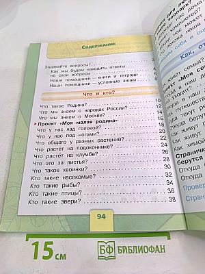 Окружающий мир 1 класс Часть 1