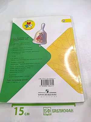 Окружающий мир 1 класс Часть 1