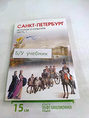 Санкт-Петербург. История и культура. Часть 1 (С древнейших времён до конца XVIII века)
