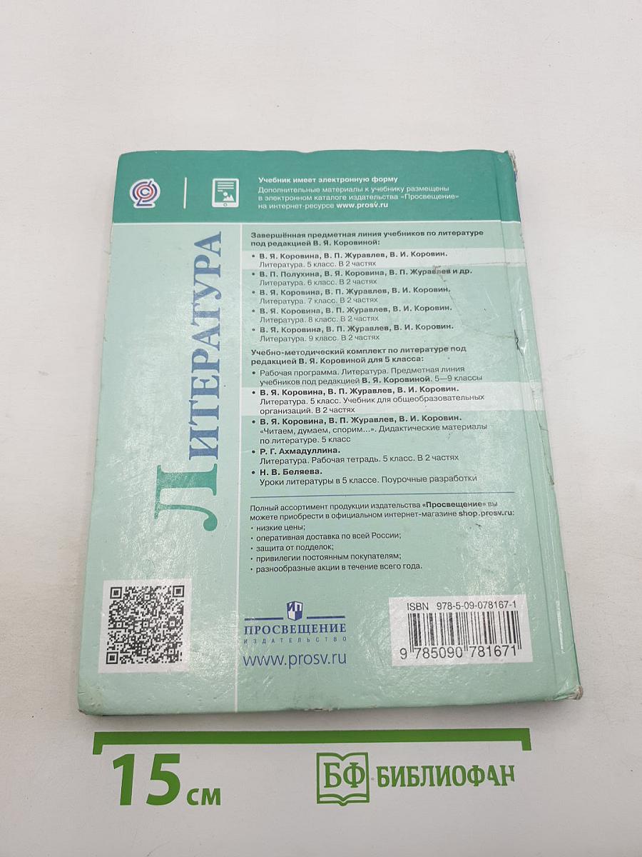 Литература. 5 класс. В 2 частях. Часть 1