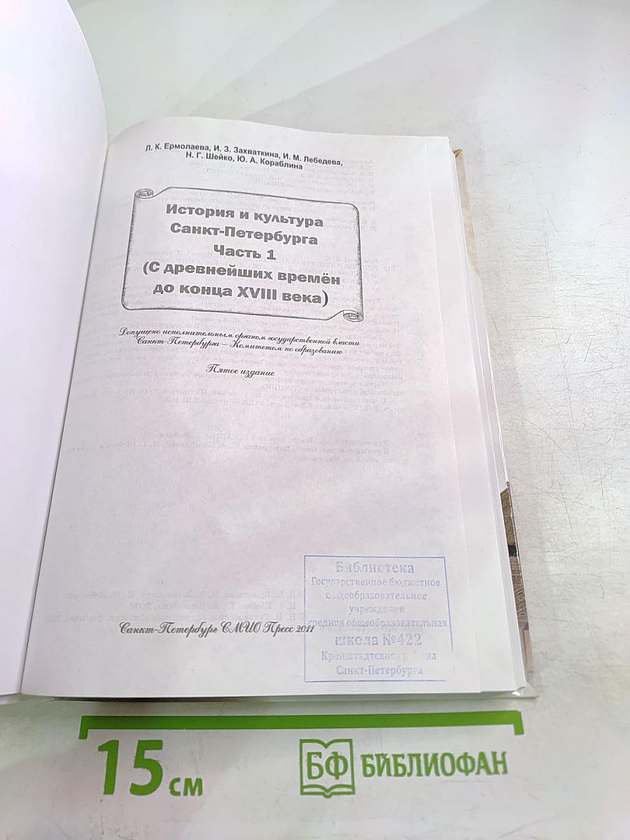 Санкт-Петербург. История и культура. Часть 1 (С древнейших времён до конца XVIII века)