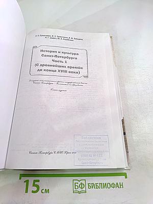 Санкт-Петербург. История и культура. Часть 1 (С древнейших времён до конца XVIII века)