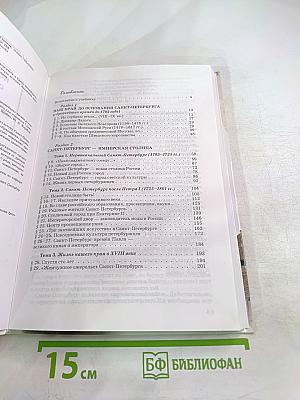 Санкт-Петербург. История и культура. Часть 1 (С древнейших времён до конца XVIII века)