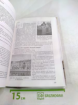 Санкт-Петербург. История и культура. Часть 1 (С древнейших времён до конца XVIII века)