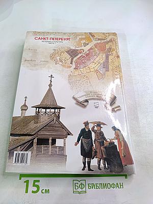 Санкт-Петербург. История и культура. Часть 1 (С древнейших времён до конца XVIII века)