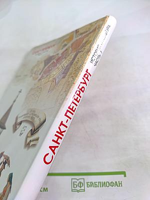 Санкт-Петербург. История и культура. Часть 1 (С древнейших времён до конца XVIII века)