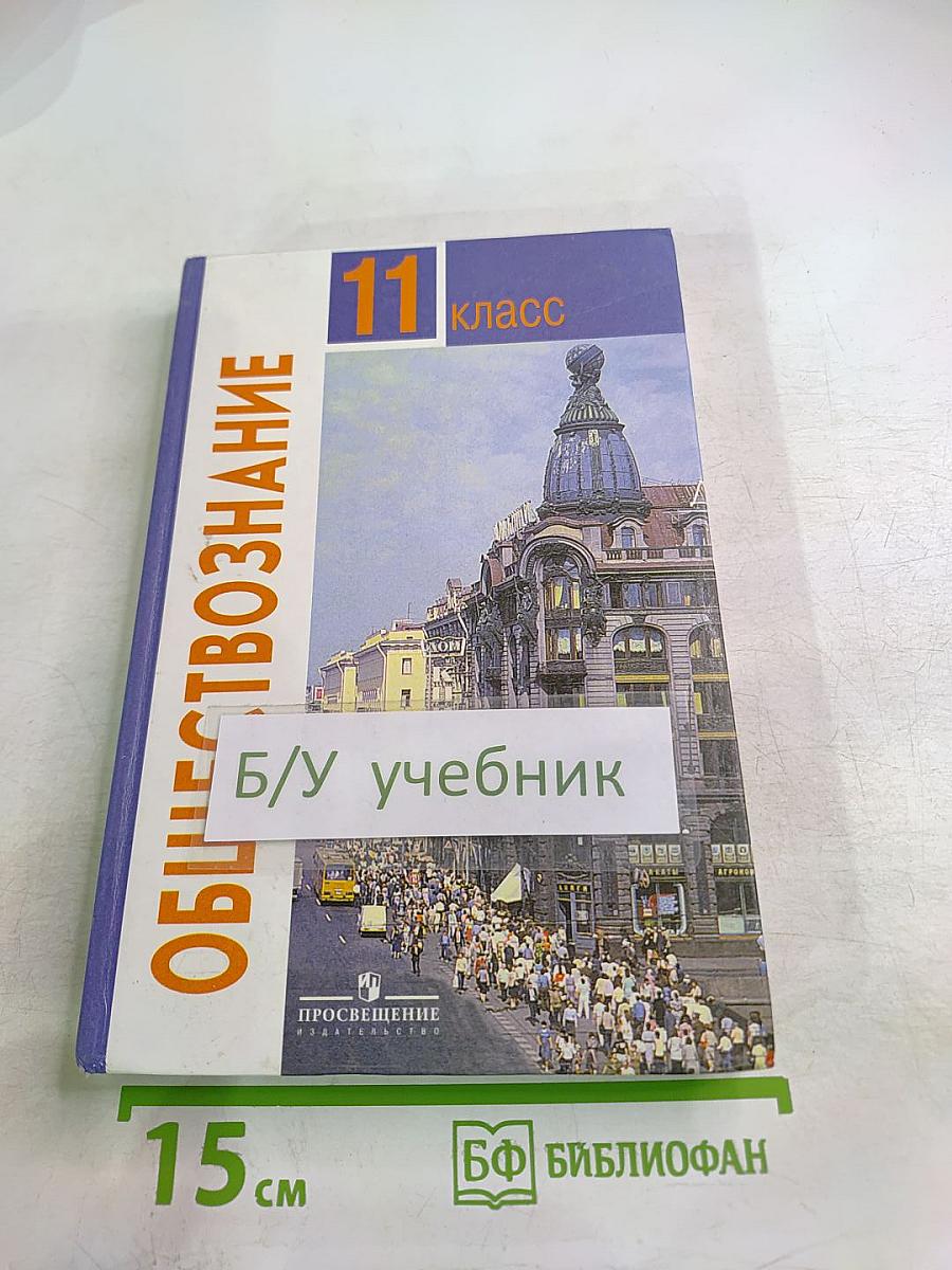Обществознание для 11 класса