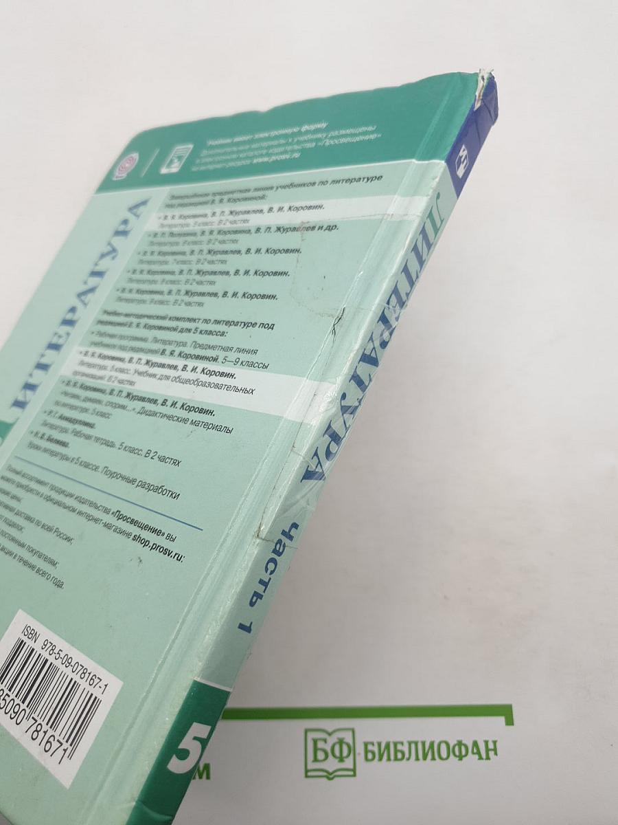 Литература. 5 класс. В 2 частях. Часть 1