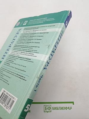 Литература. 5 класс. В 2 частях. Часть 1