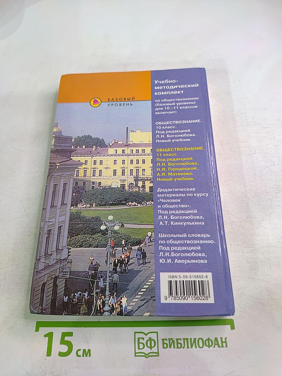 Обществознание для 11 класса