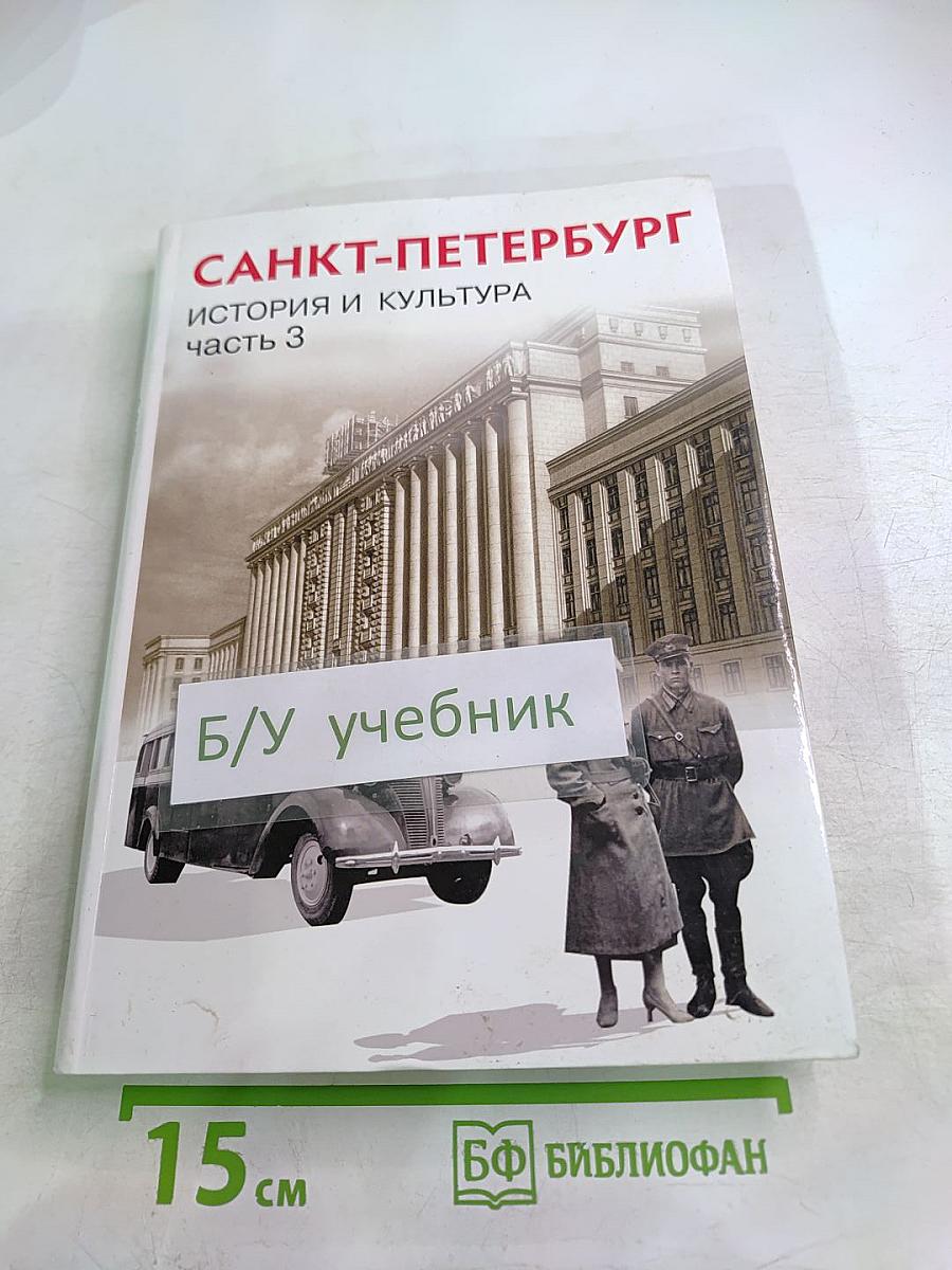 Санкт-Петербург. История и культура. Часть 3 (XX век – начало XXI века)
