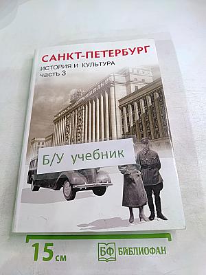 Санкт-Петербург. История и культура. Часть 3 (XX век – начало XXI века)