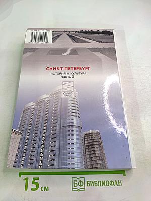Санкт-Петербург. История и культура. Часть 3 (XX век – начало XXI века)