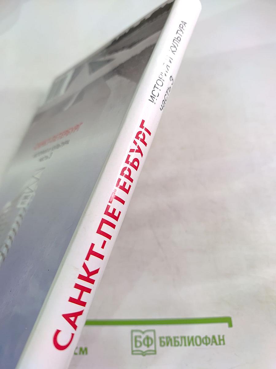 Санкт-Петербург. История и культура. Часть 3 (XX век – начало XXI века)
