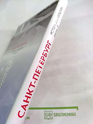 Санкт-Петербург. История и культура. Часть 3 (XX век – начало XXI века)