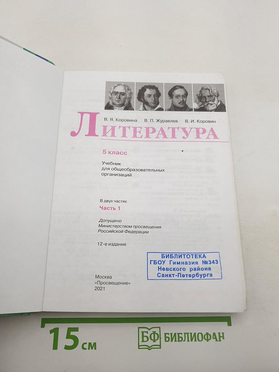 Литература. 5 класс. В 2 частях. Часть 1