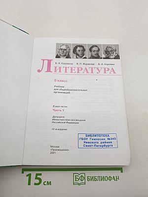 Литература. 5 класс. В 2 частях. Часть 1