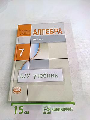 Алгебра. Учебник для 7 класса