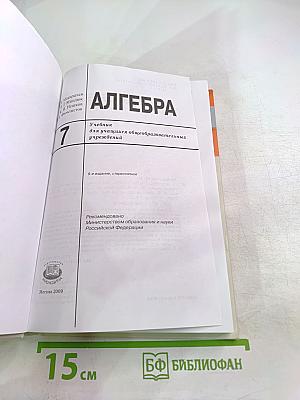 Алгебра. Учебник для 7 класса