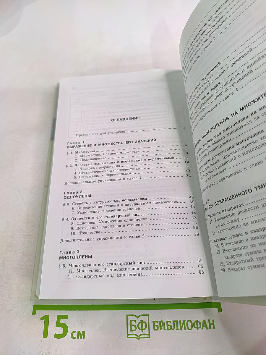 Алгебра. Учебник для 7 класса