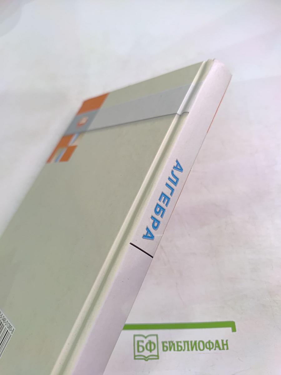 Алгебра. Учебник для 7 класса