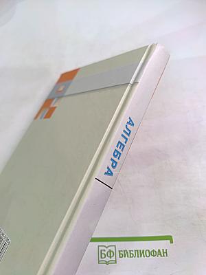 Алгебра. Учебник для 7 класса