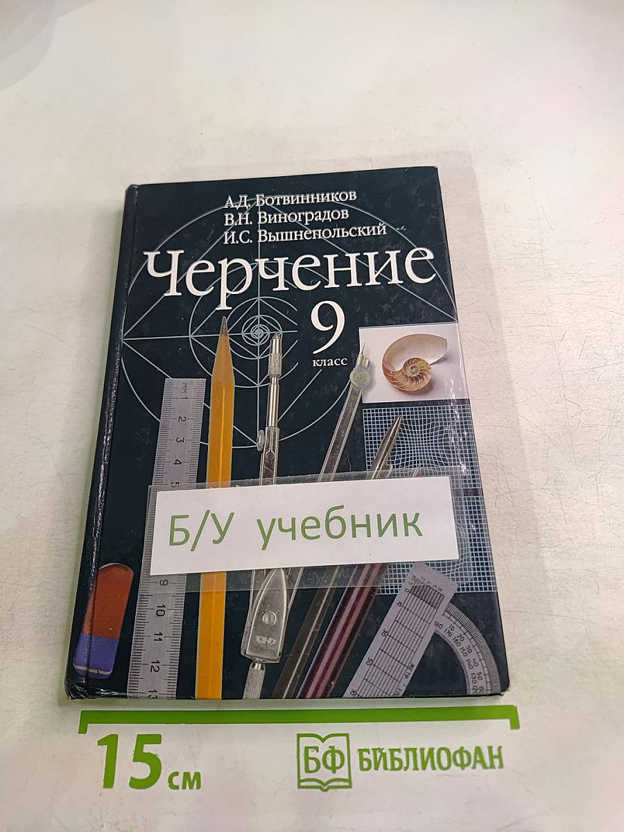 Черчение 9 класс