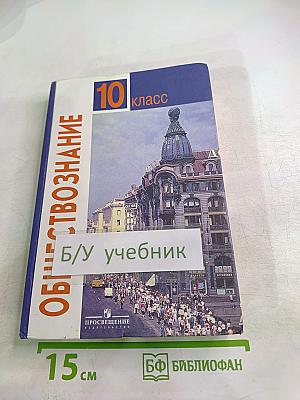 Обществознание 10 класс
