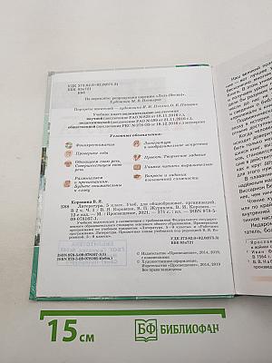 Литература. 5 класс. В 2 частях. Часть 1