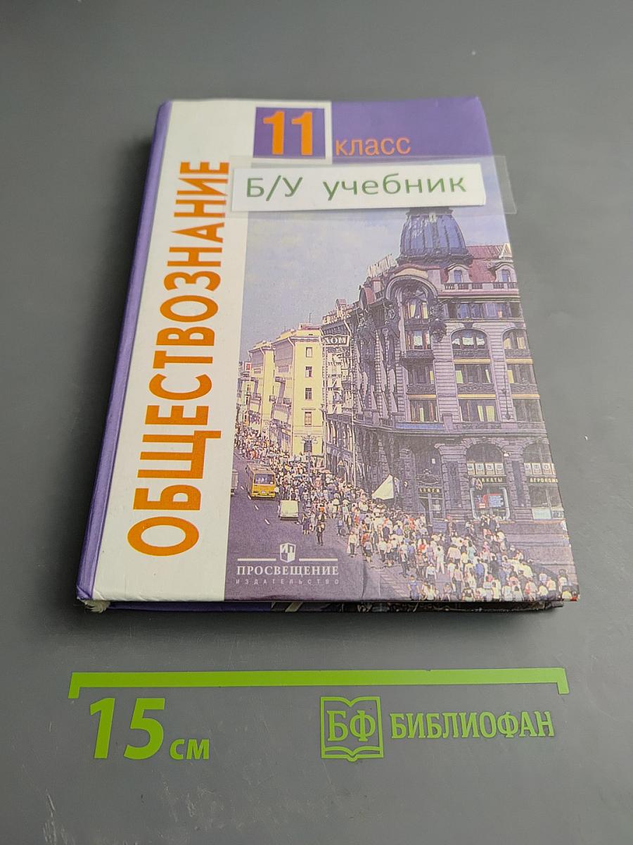 Обществознание, 11 класс, Базовый уровень