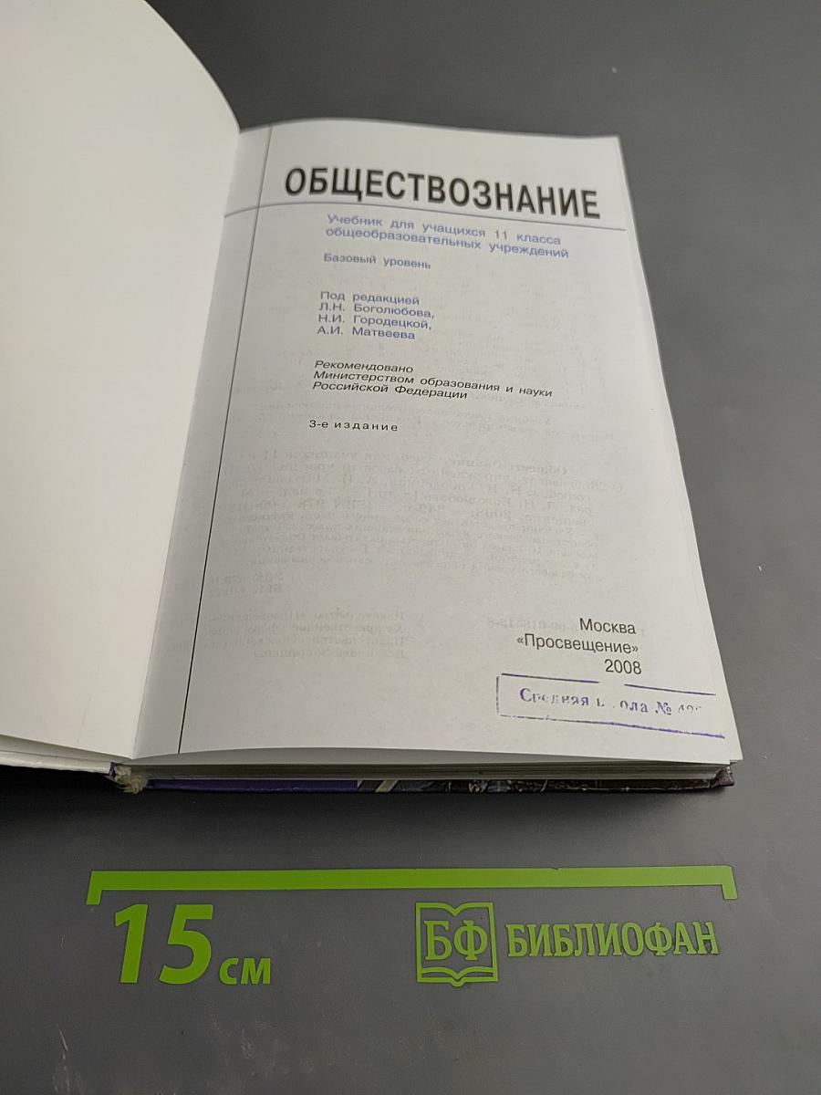Обществознание, 11 класс, Базовый уровень
