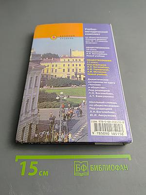 Обществознание, 11 класс, Базовый уровень