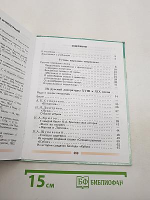 Литература. 5 класс. В 2 частях. Часть 1