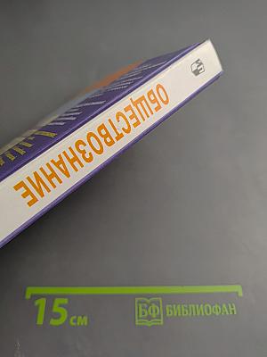Обществознание, 11 класс, Базовый уровень