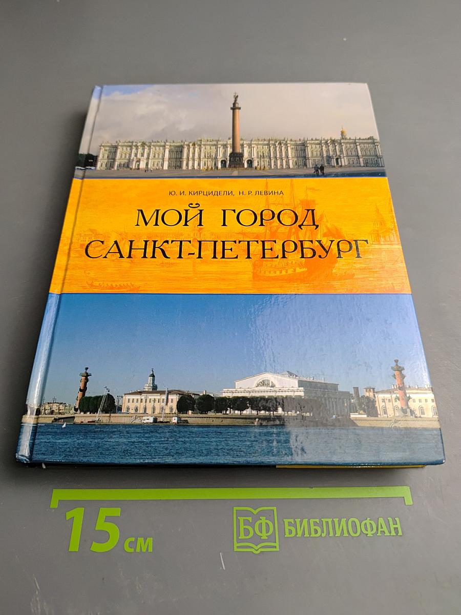 Мой город Санкт-Петербург