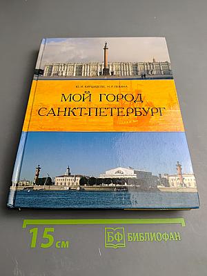 Мой город Санкт-Петербург