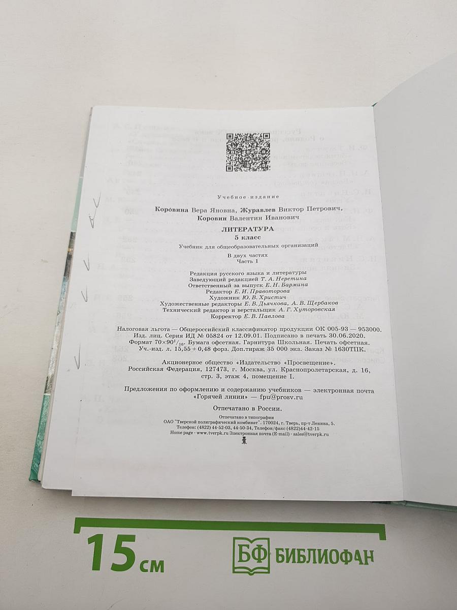 Литература. 5 класс. В 2 частях. Часть 1