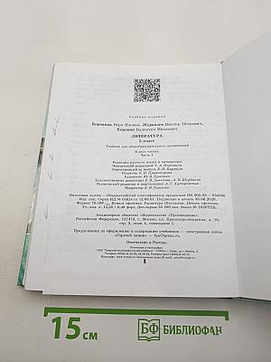 Литература. 5 класс. В 2 частях. Часть 1