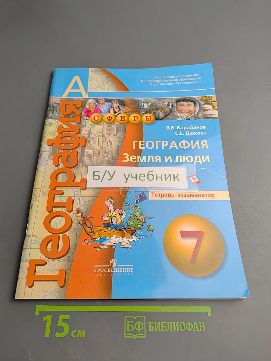 География Земля и люди. Тетрадь-экзаменатор 7 класс