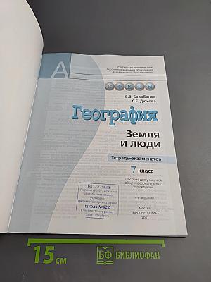 География Земля и люди. Тетрадь-экзаменатор 7 класс