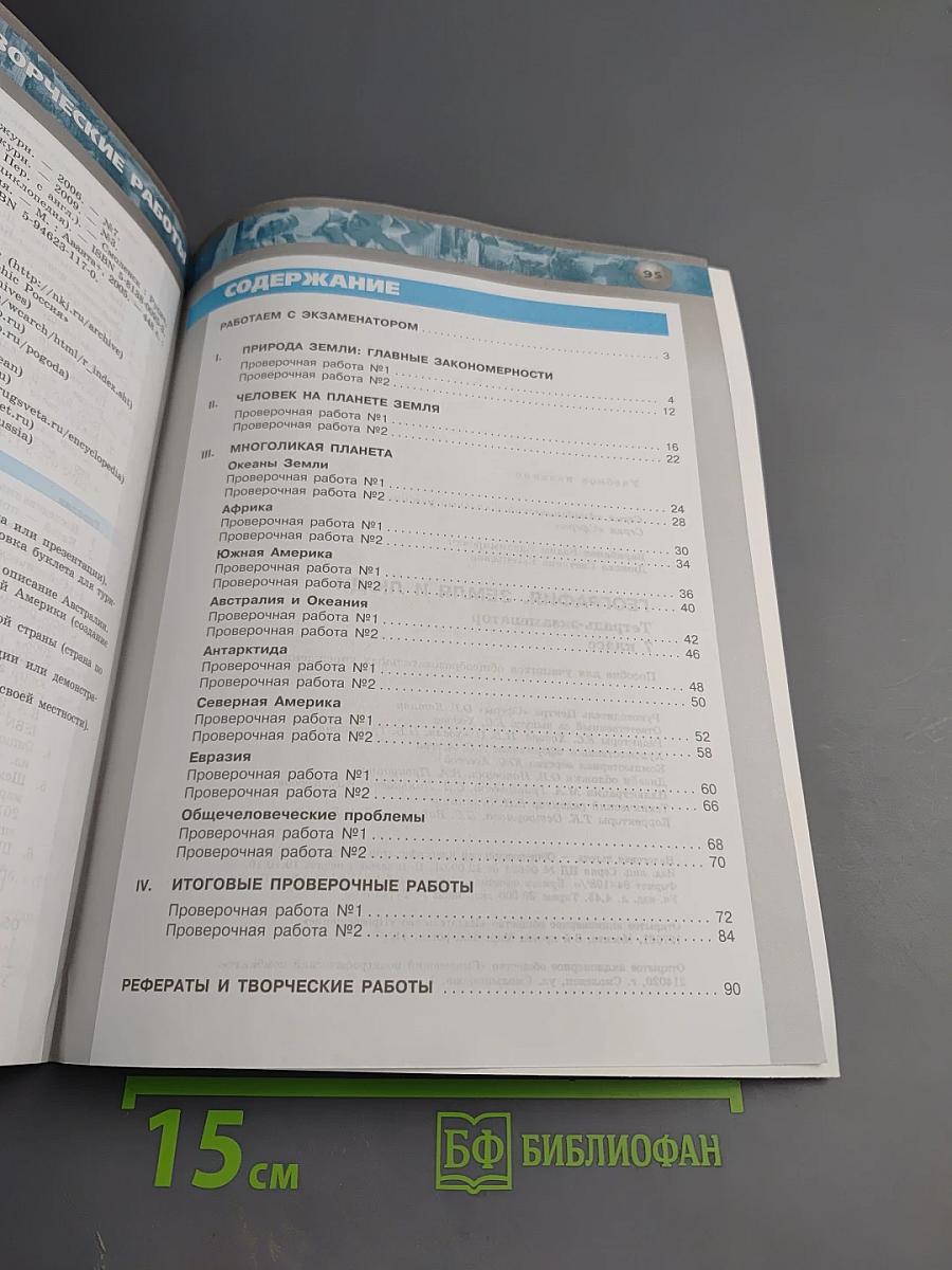 География Земля и люди. Тетрадь-экзаменатор 7 класс