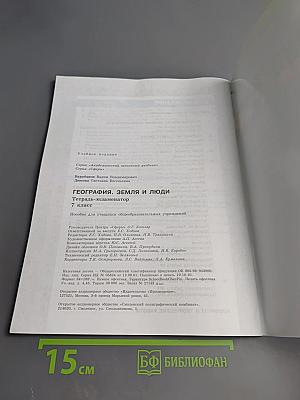 География Земля и люди. Тетрадь-экзаменатор 7 класс