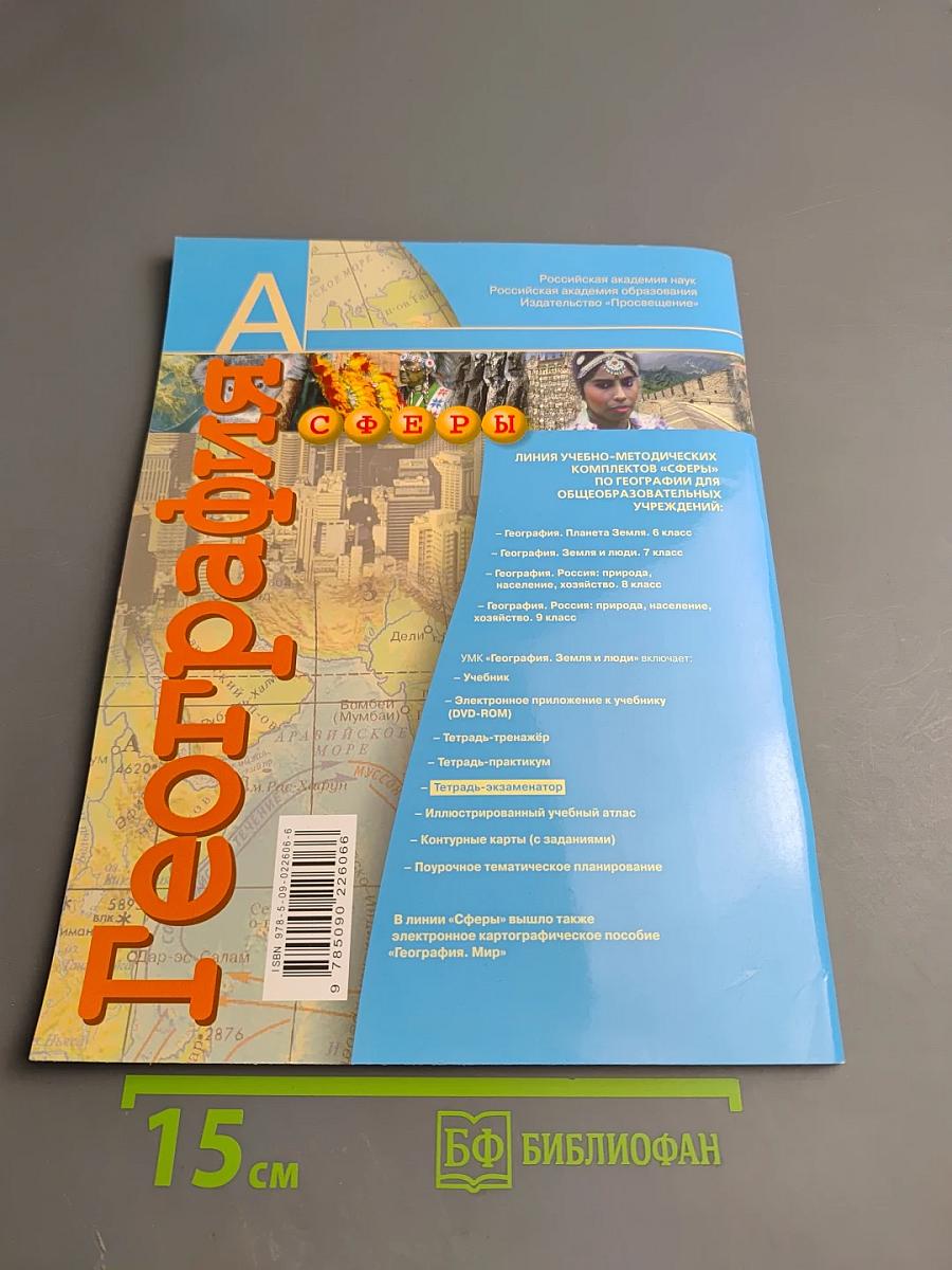 География Земля и люди. Тетрадь-экзаменатор 7 класс