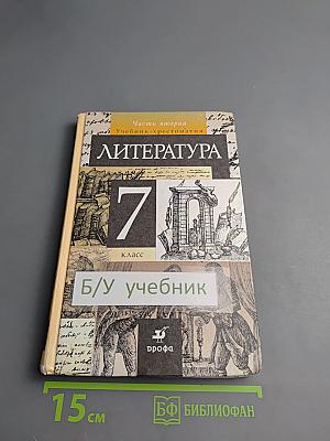 Литература. 7 класс. Часть вторая. Учебник-хрестоматия