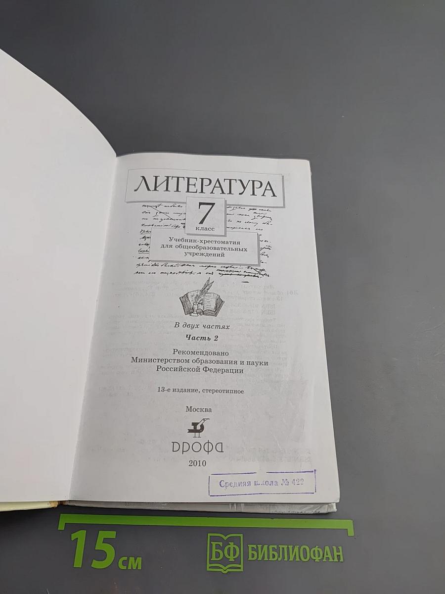 Литература. 7 класс. Часть вторая. Учебник-хрестоматия