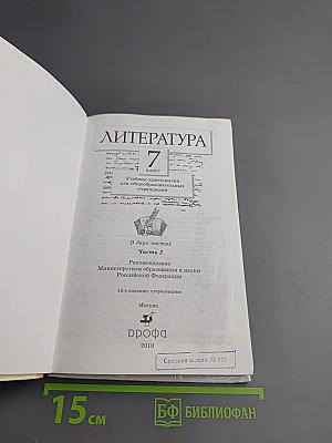 Литература. 7 класс. Часть вторая. Учебник-хрестоматия