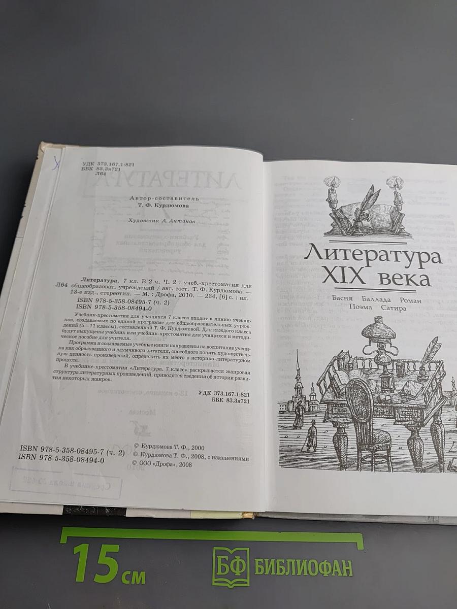 Литература. 7 класс. Часть вторая. Учебник-хрестоматия