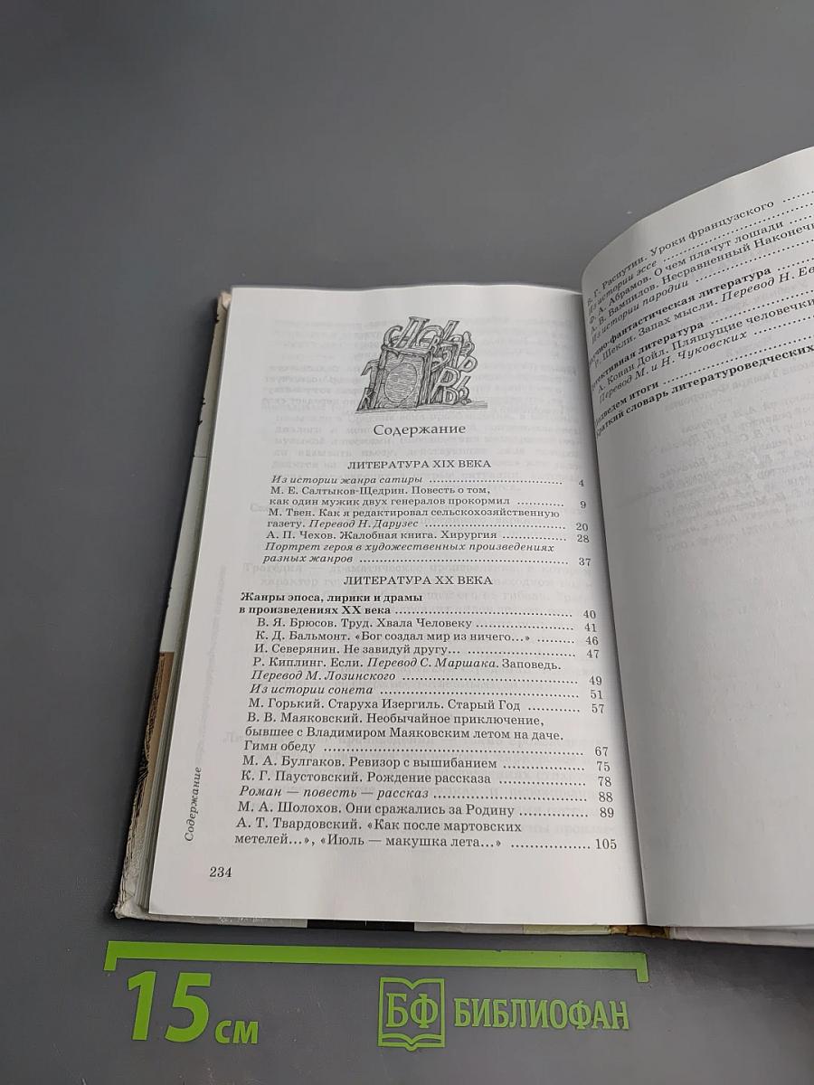 Литература. 7 класс. Часть вторая. Учебник-хрестоматия